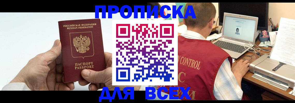 купить прописку в Зее